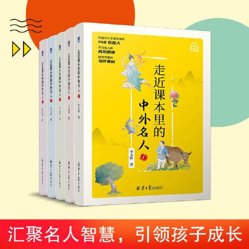 走近課本里的中外名人 全5冊 6-12歲中國國內(nèi)國外名人名言 小學生一二年級名人故事文學課外閱讀書籍