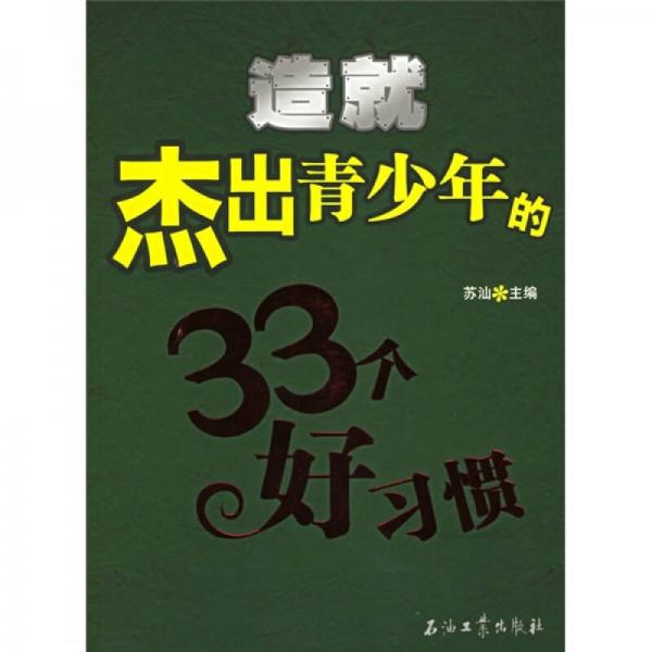 造就杰出青少年的33个好习惯