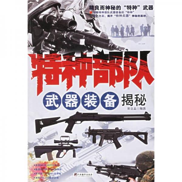 特種部隊(duì)武器裝備揭秘
