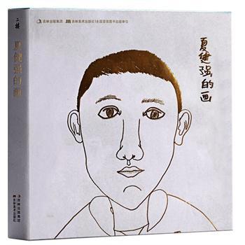 夏健強(qiáng)的畫