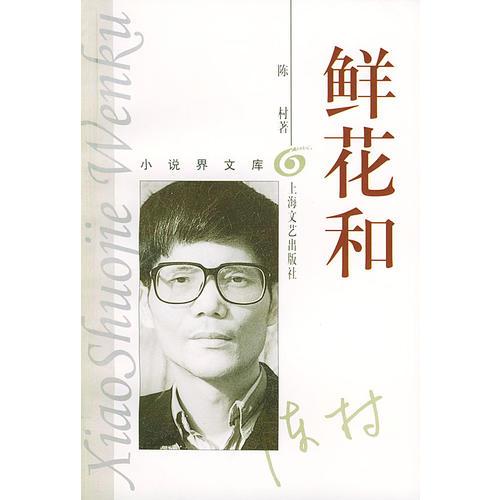 鮮花和