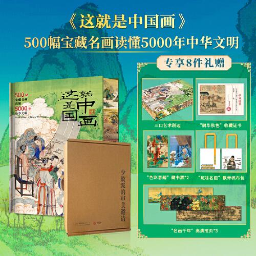 這就是中國(guó)畫(huà)：500幅寶藏名畫(huà)讀懂5000年中華文明（專(zhuān)享8項(xiàng)禮贈(zèng)）