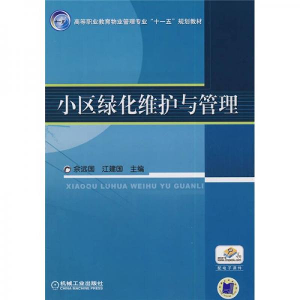小區(qū)綠化維護與管理