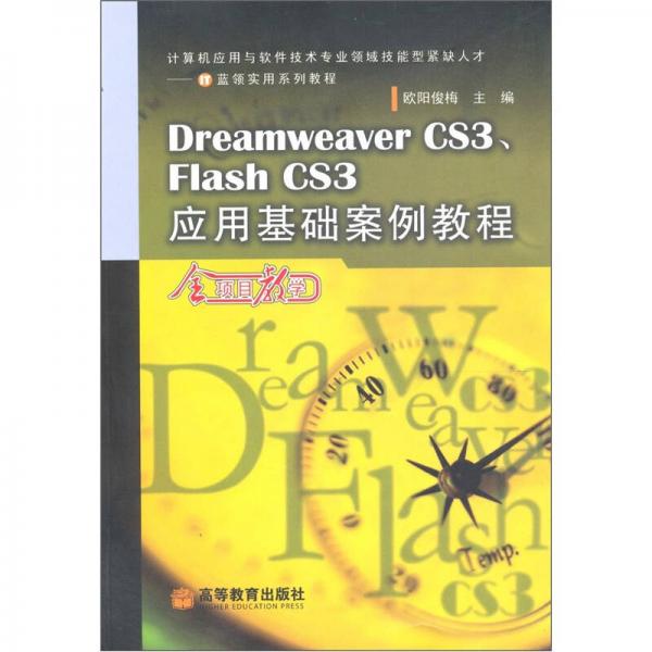 Dreamweaver CS3、Flash CS3應用基礎案例教程