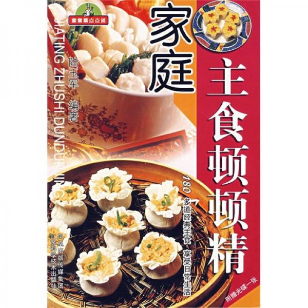 家庭主食頓頓精