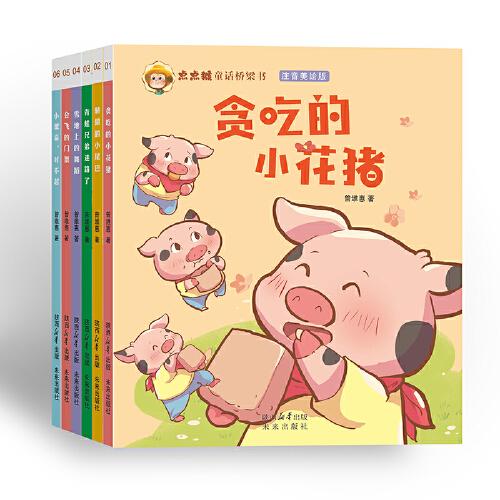 點點猴童話橋梁書 注音美繪版（6冊/套）