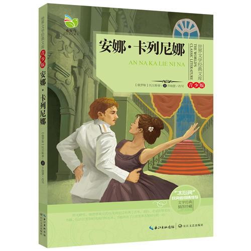 世界文學(xué)經(jīng)典文庫（青少版）安娜·卡列尼娜