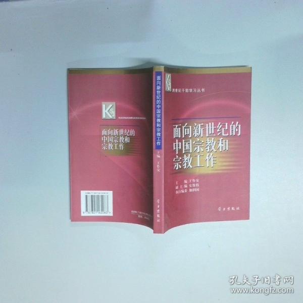 面向新世紀(jì)的中國宗教和宗教工作