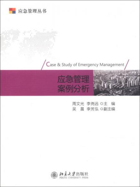 應(yīng)急管理叢書：應(yīng)急管理案例分析
