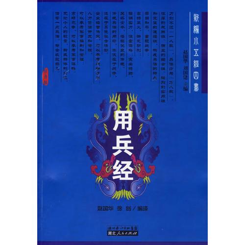 用兵經(jīng)——新編小五經(jīng)四書