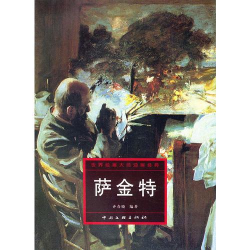 薩金特-世界繪畫(huà)大師油畫(huà)經(jīng)典