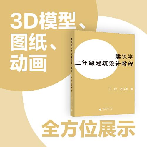 建筑學(xué)二年級(jí)建筑設(shè)計(jì)教程（王昀老師創(chuàng)意教學(xué)法，建筑學(xué)教學(xué)方法的創(chuàng)新性著作）