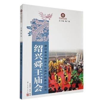 正版圖書 紹興舜王廟會 9787554028469 浙江古籍出版社
