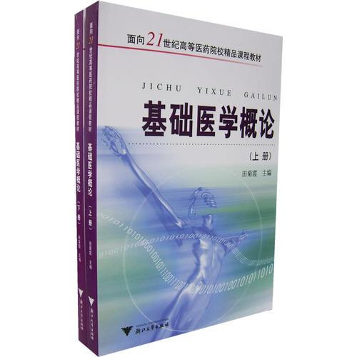 基礎(chǔ)醫(yī)學(xué)概論（上下冊(cè)）