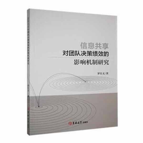 信息共享對團(tuán)隊(duì)決策績效的影響機(jī)制研究