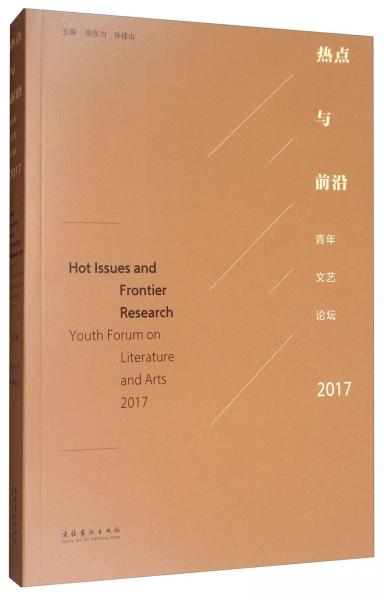 熱點(diǎn)與前沿：青年文藝論壇（2017）