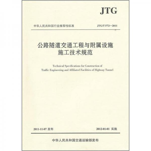 中華人民共和國(guó)行業(yè)推薦性標(biāo)準(zhǔn)（JTG\T F72-2011）：公路隧道交通工程與附屬設(shè)施施工技術(shù)規(guī)范