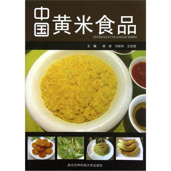 中國黃米食品