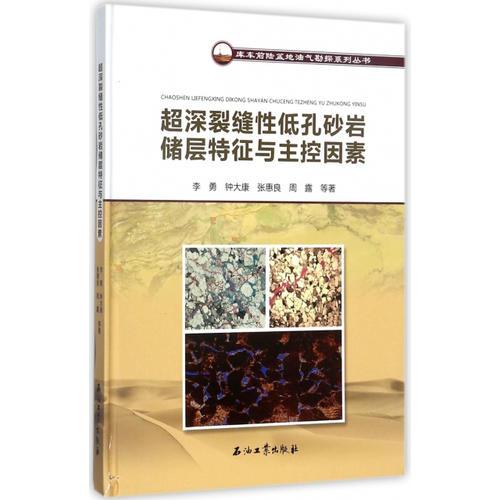 超深裂縫性低孔砂巖儲(chǔ)層特征與主控因素