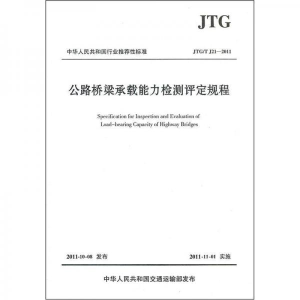 中華人民共和國(guó)行業(yè)推薦性標(biāo)準(zhǔn)（JTG\T J21-2011）：公路橋梁承載能力檢測(cè)評(píng)定規(guī)程