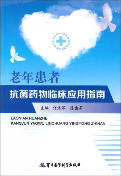 老年患者抗菌藥物臨床應(yīng)用指南