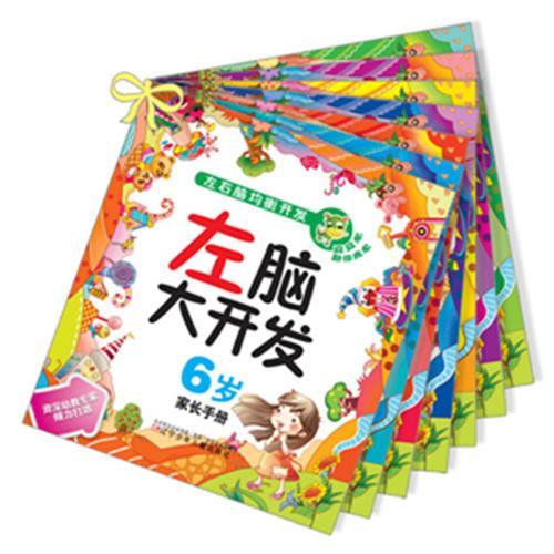 左脑大开发6岁