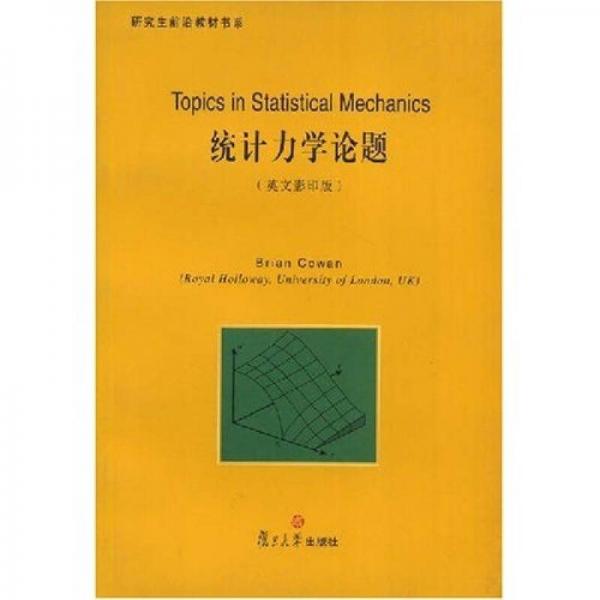 研究生前沿教材书系：统计力学论题