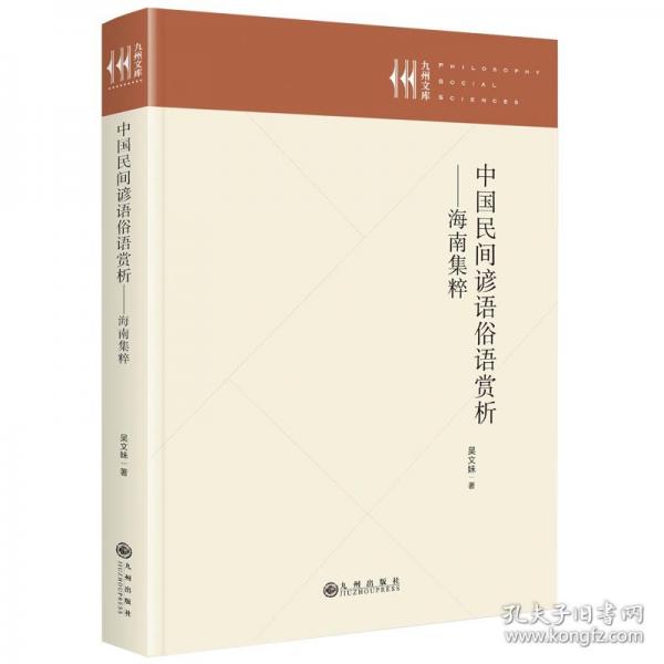 中国民间谚语俗语赏析——海南集粹