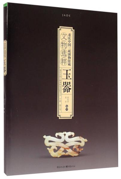 重庆中国三峡博物馆藏文物选粹：玉器