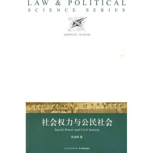 社會(huì)權(quán)力與公民社會(huì)
