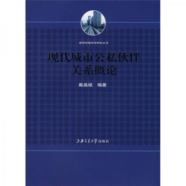 現(xiàn)代城市公私伙伴關(guān)系概論