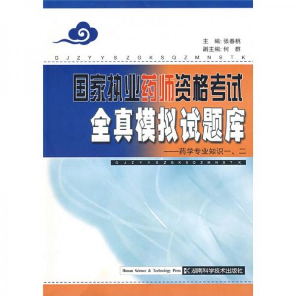 國(guó)家執(zhí)業(yè)藥師資格考試全真模擬試題庫(kù)：藥學(xué)專業(yè)知識(shí)（一、二）