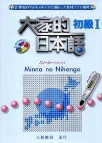 大家的日本语初级Ⅰ