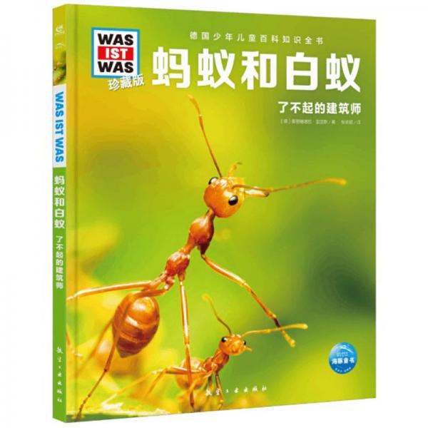 蚂蚁和白蚁(了不起的建筑师珍藏版)(精)/德国少年儿童百科知识全书