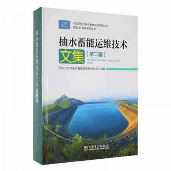 抽水蓄能運維技術(shù)文集 （第二輯） 建筑設(shè)備 華東天荒坪抽水蓄能有限責任公司組編 新華正版