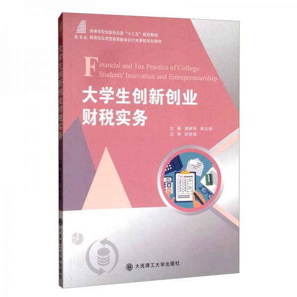 大學生創(chuàng)新創(chuàng)業(yè)財稅實務/新世紀應用型高等教育會計類課程規(guī)劃教材