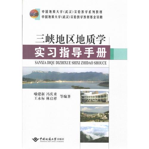 三峽地區(qū)地質(zhì)學(xué)實習(xí)指導(dǎo)手冊