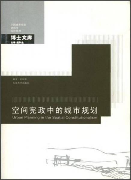 中國(guó)城市規(guī)劃建筑學(xué)園林景觀博士文庫：空間憲政中的城市規(guī)劃