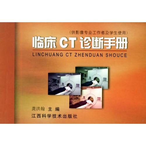 臨床CT診斷手冊
