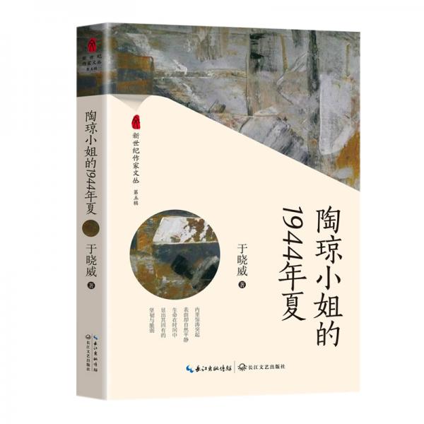 陶瓊小姐的1944年夏（新世紀作家文叢第五輯）