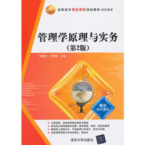 管理學原理與實務(wù)（第2版）（高職高專精品課程規(guī)劃教材·經(jīng)管系列）