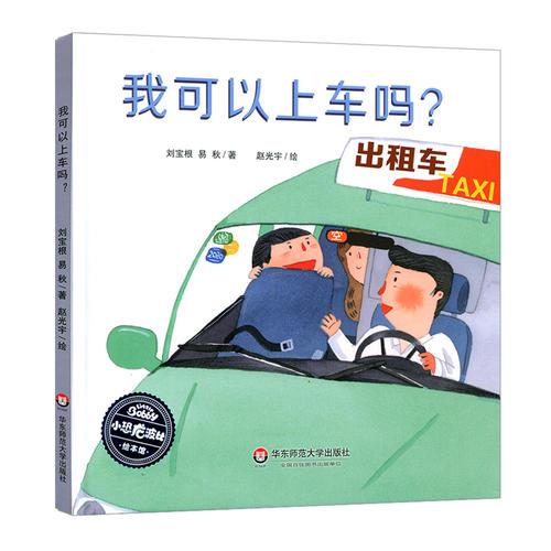 小恐龍波比繪本館：我可以上車嗎？