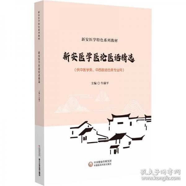 新安醫(yī)學(xué)醫(yī)論醫(yī)話選讀