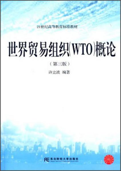 世界贸易组织（WTO）概论（第三版）/21世纪高等教育标准教材