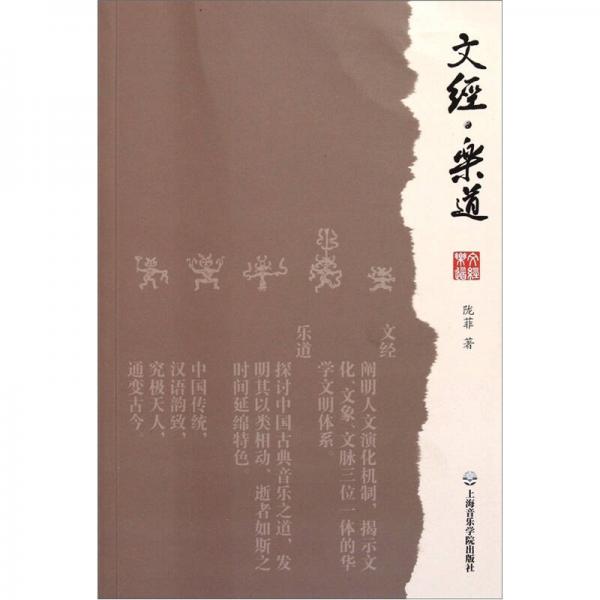 文經(jīng)樂(lè)道
