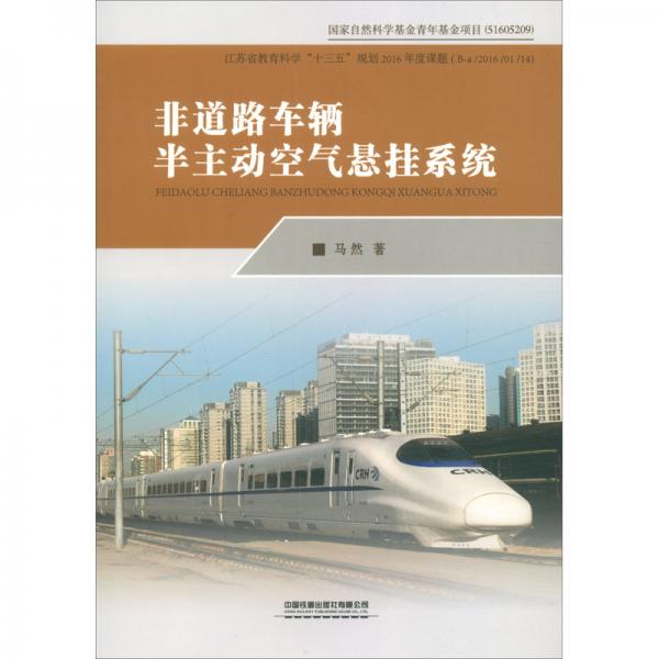 非道路车辆半主动空气悬挂系统