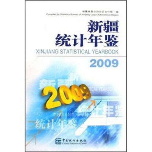 新疆统计年鉴2009