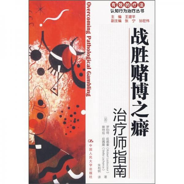 戰(zhàn)勝賭博之癖：治療師指南（自助手冊(cè)）