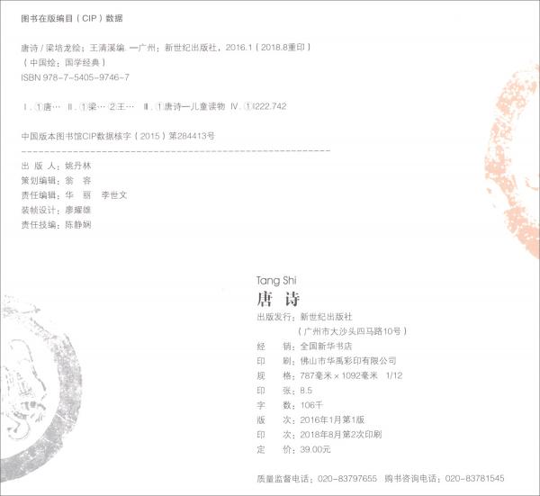 唐詩(shī)/中國(guó)繪：國(guó)學(xué)經(jīng)典