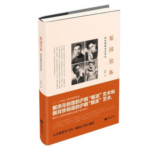 梨園往事：回憶我的父親母親